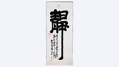 墨韵凝静，心归至境——程白书法力作《静》震撼开拍
