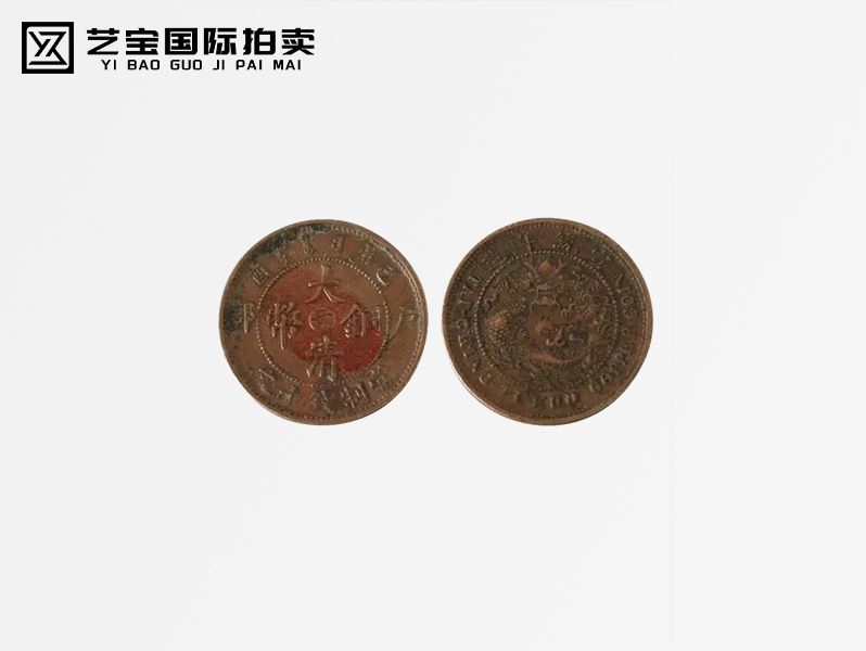 清 大清铜币中鄂