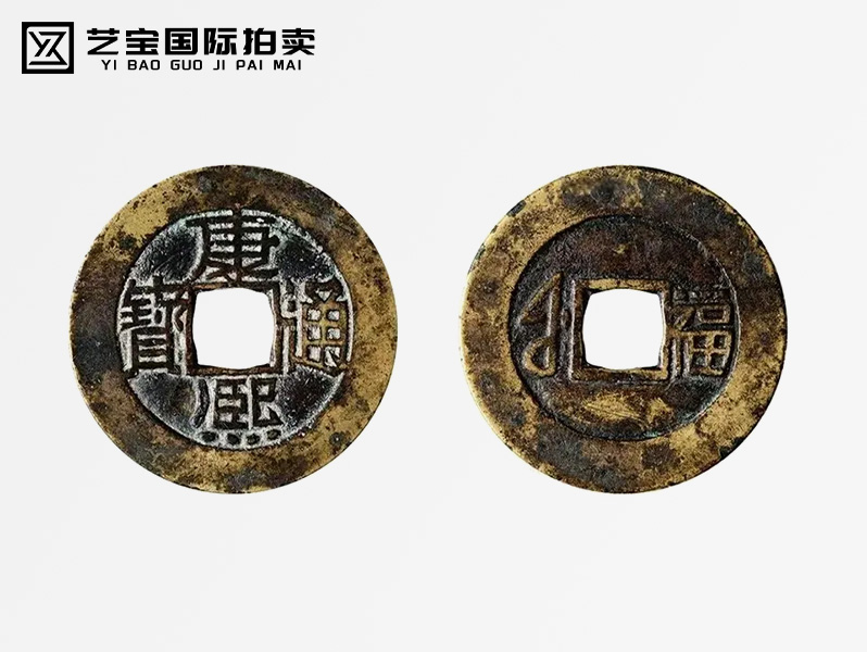 清 康熙通宝