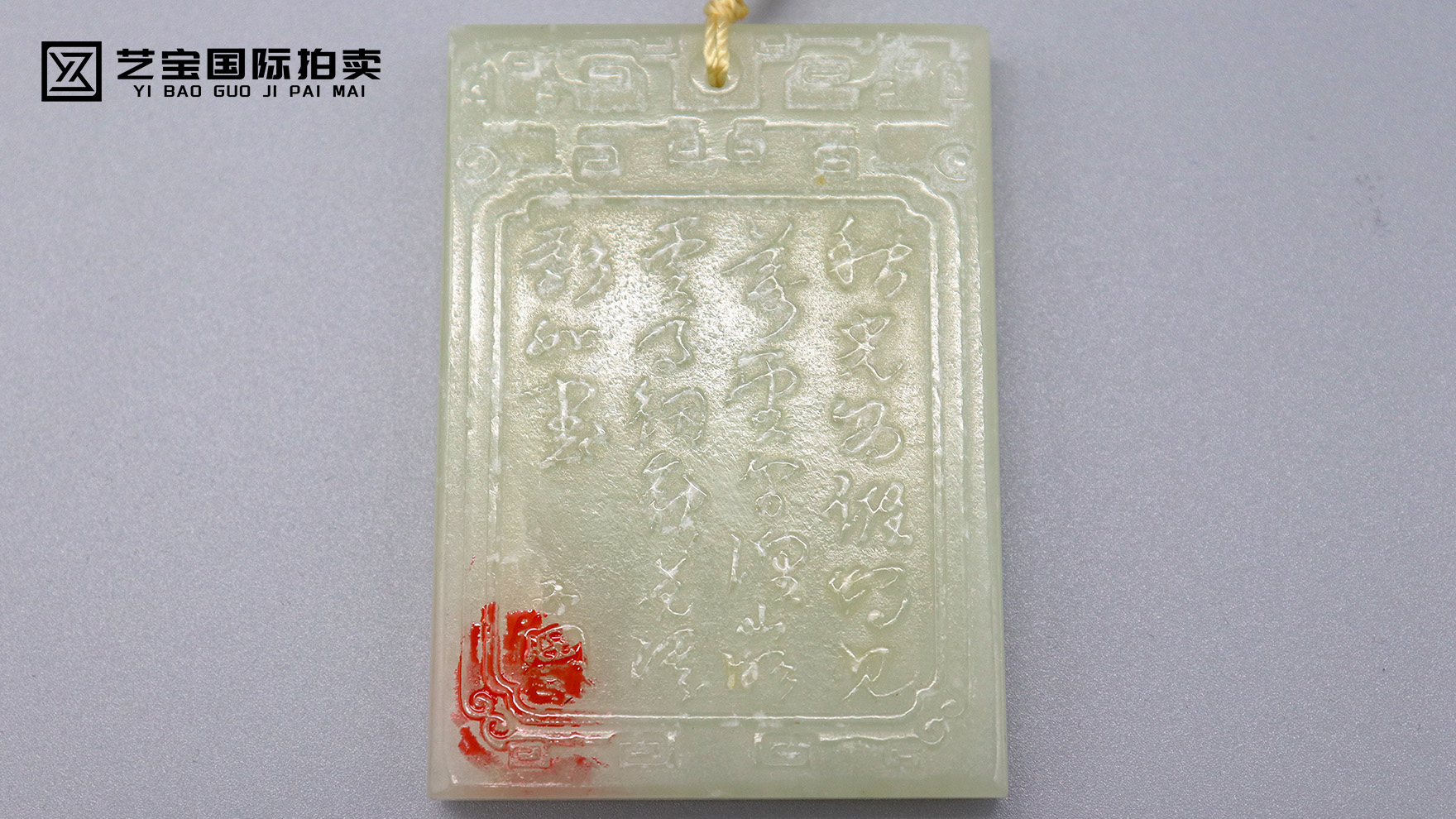 古韵凝脂 文心雕龙——清代和田玉子冈牌臻品拍卖