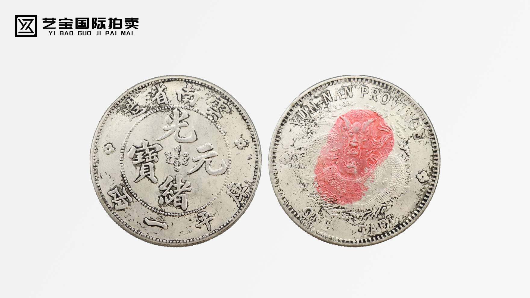 珍稀登场！云南省造光绪元宝库平一两震撼拍卖