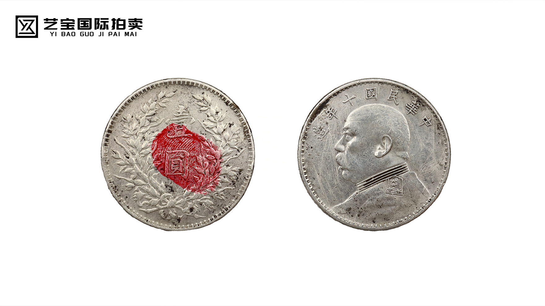 袁大头十年银元：镌刻历史，珍映风华