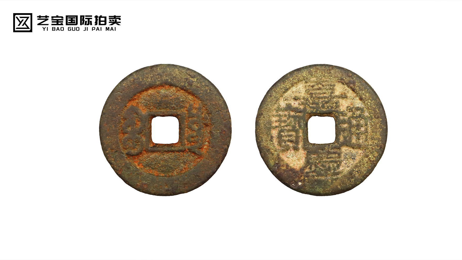 珍稀嘉庆通宝，古韵今辉待藏家