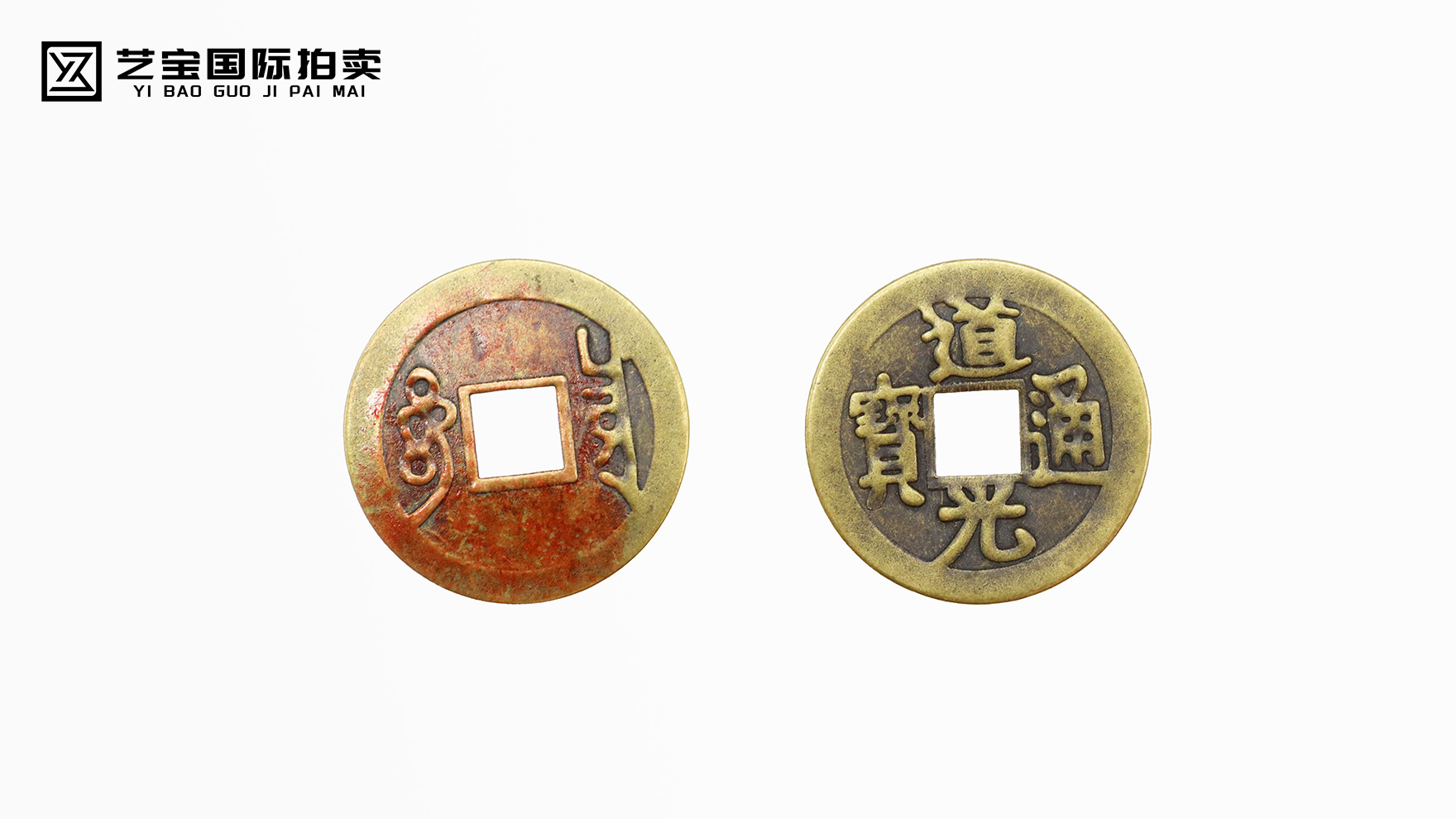 道光通宝：跨越时光的历史珍币，现震撼登场拍卖！