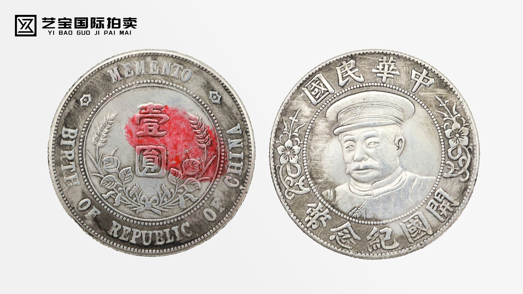 稀世珍品现世！民国开国纪念银币（黎元洪像），改写收藏史的机遇