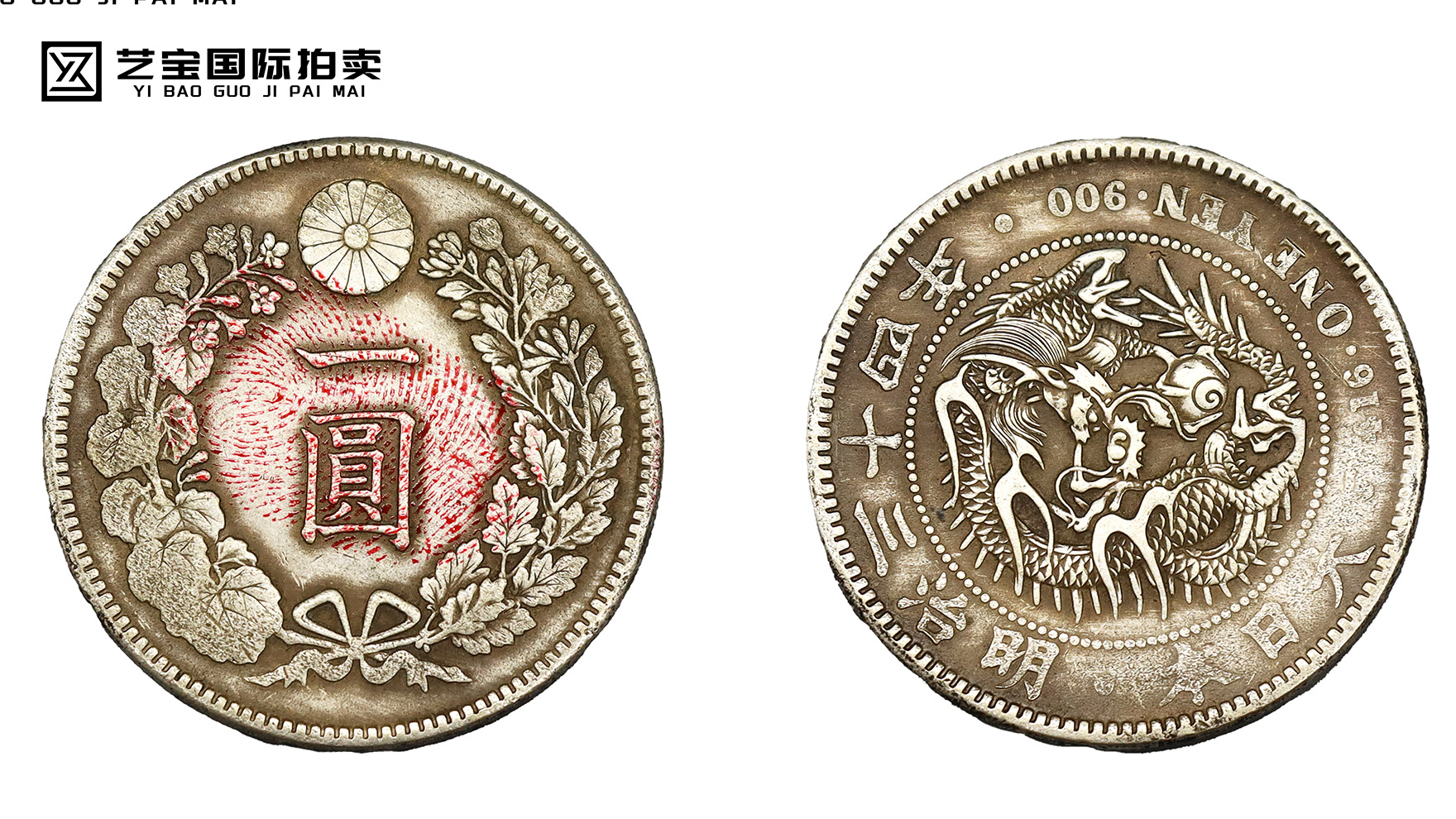 日本明治三十四年一圆银币：历史与收藏价值的交织