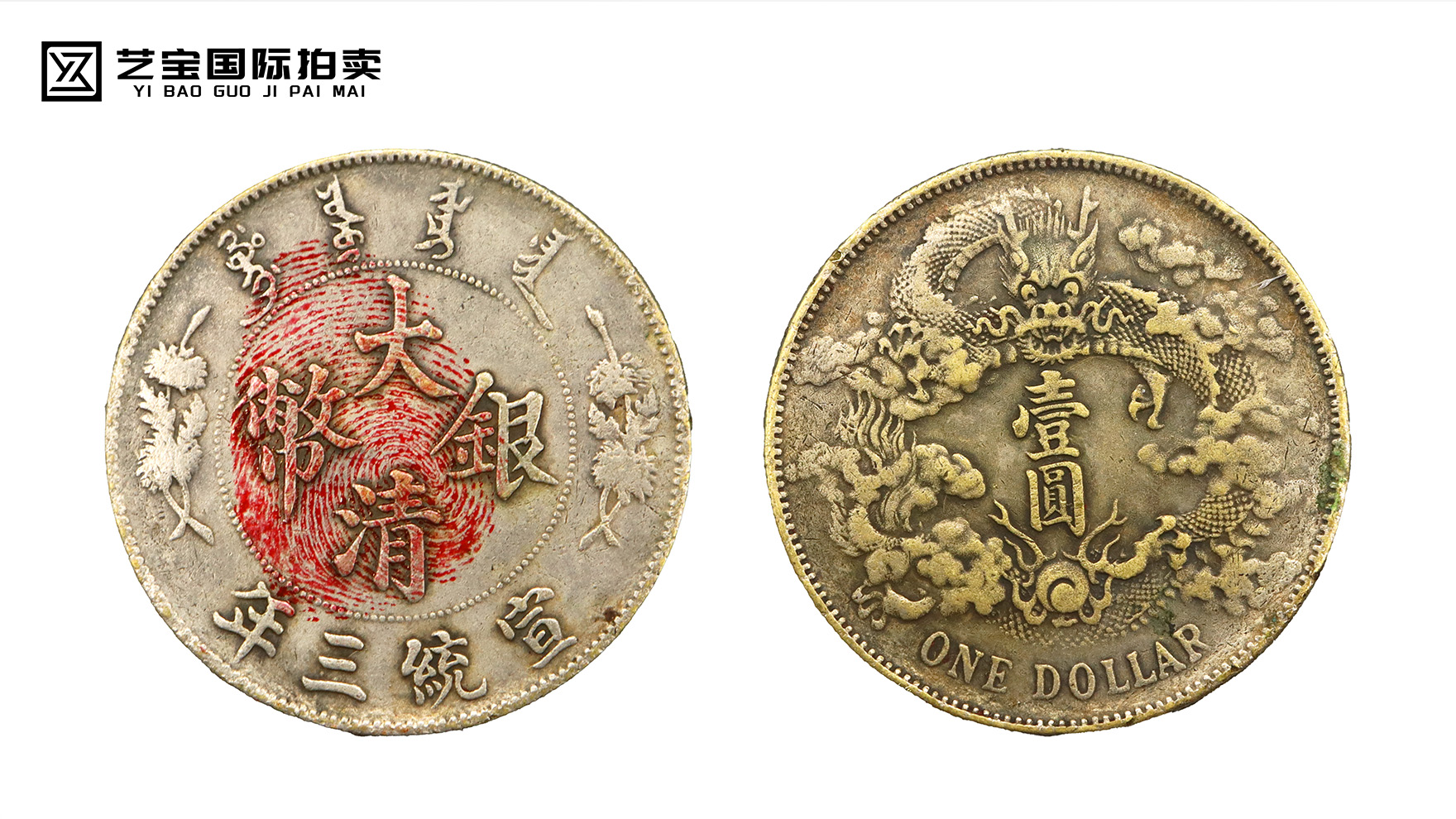 穿越百年岁月，邂逅宣统三年大清银币曲须龙版的华彩传奇