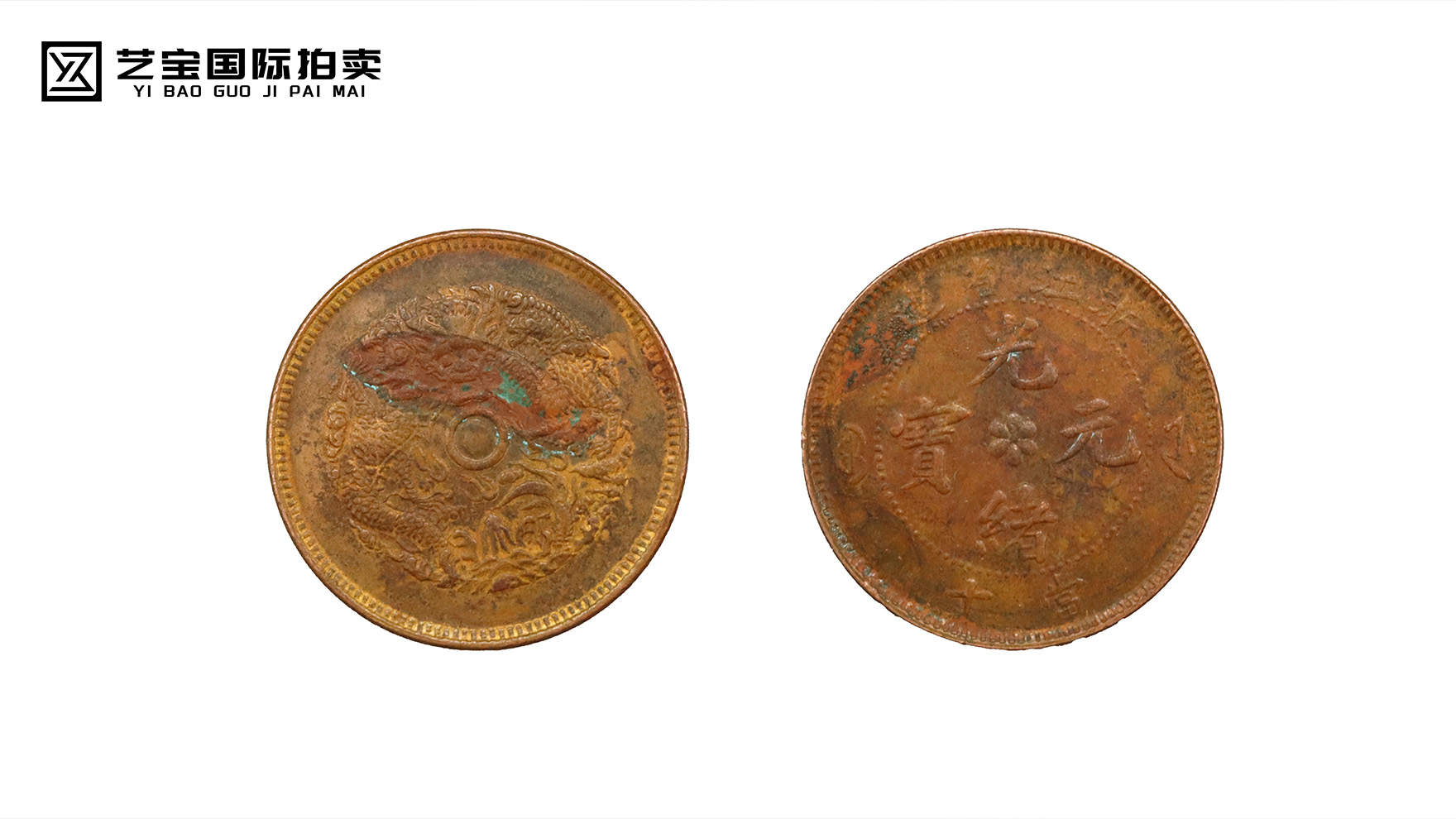 稀世珍品——浙江省造光绪元宝当十