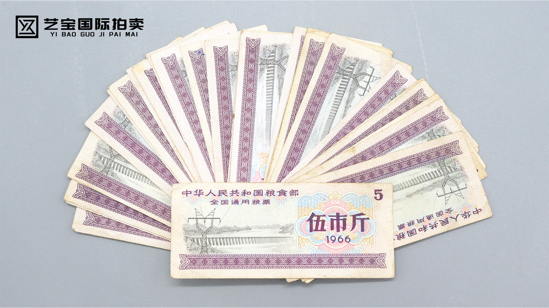 1966年全国通用粮票伍市斤（30张）：承载岁月记忆的时代瑰宝