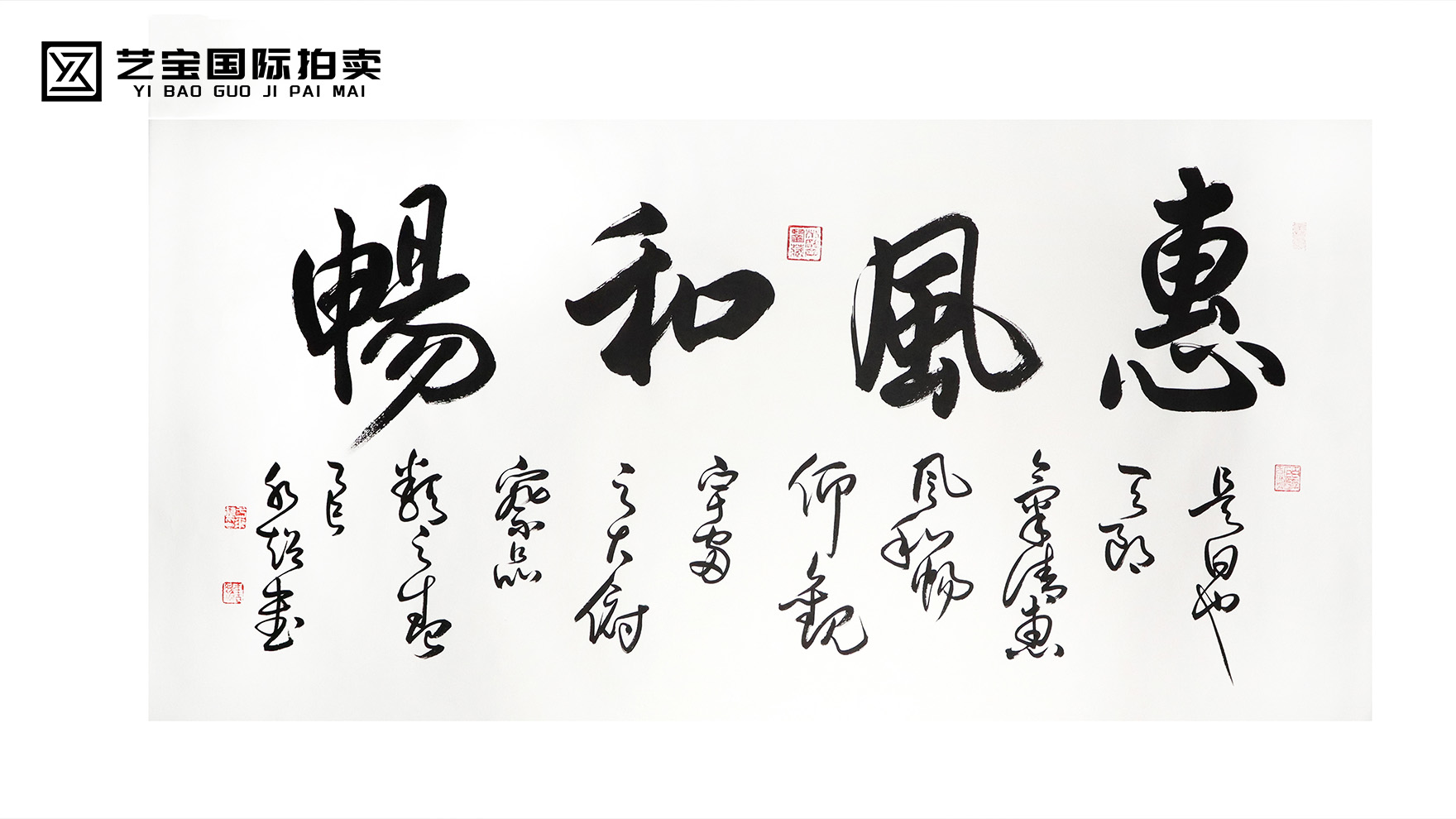 于水超书法《惠风和畅》：墨韵里的诗意与美好