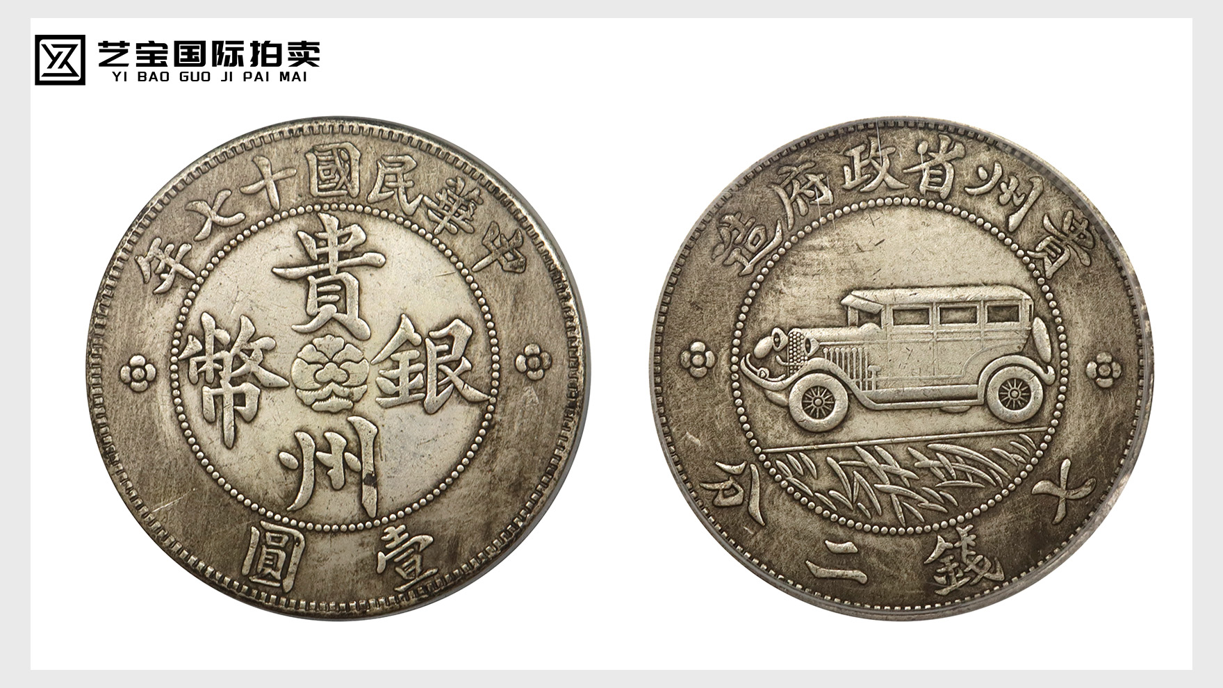 民国十七年贵州银币：一枚钱币，半部西南近代史