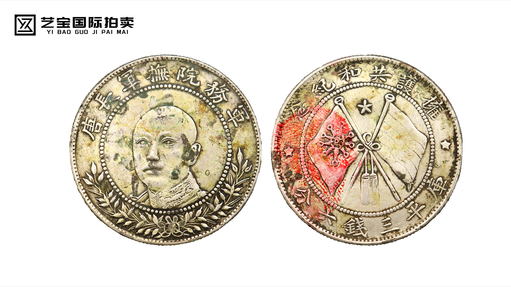 云南省造唐军长拥护共和纪念银币：一枚钱币，一段护国史诗