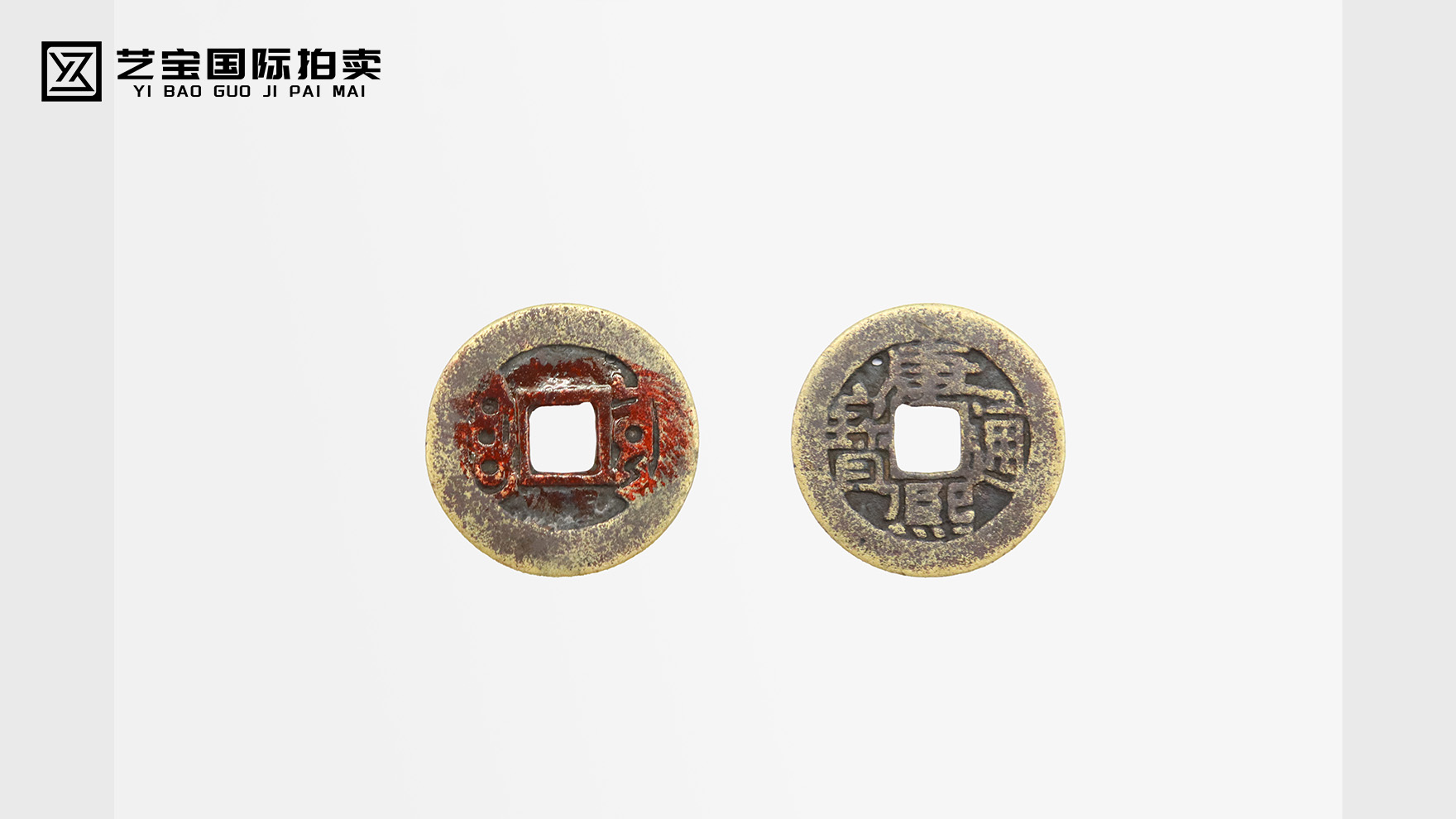 清代真品康熙通宝双枚同拍：藏百年钱币风华，竞传世历史珍玩