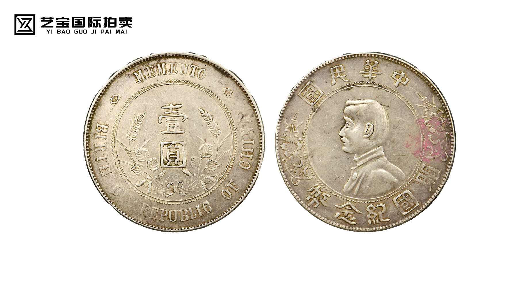 稀世珍币，重现传奇丨孙中山像民国纪念币上六星版震撼登场！