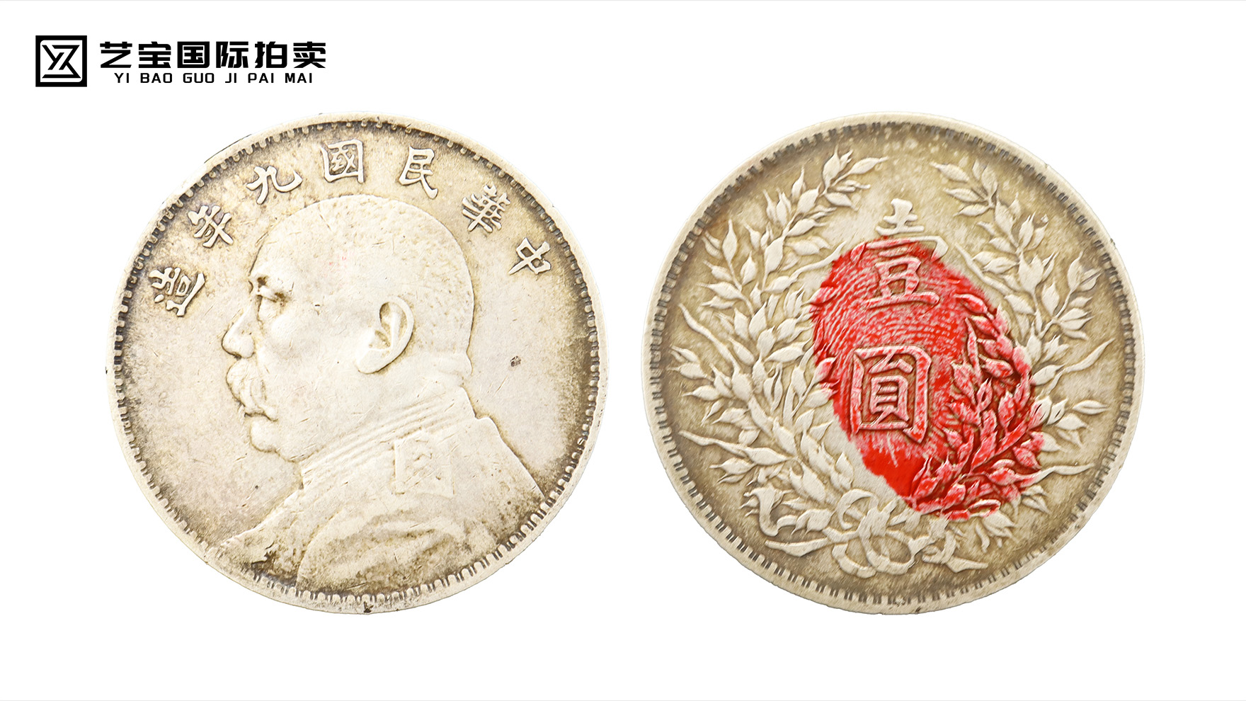 民国九年袁世凯像壹圆银元：藏界经典，见证百年币史的珍稀瑰宝