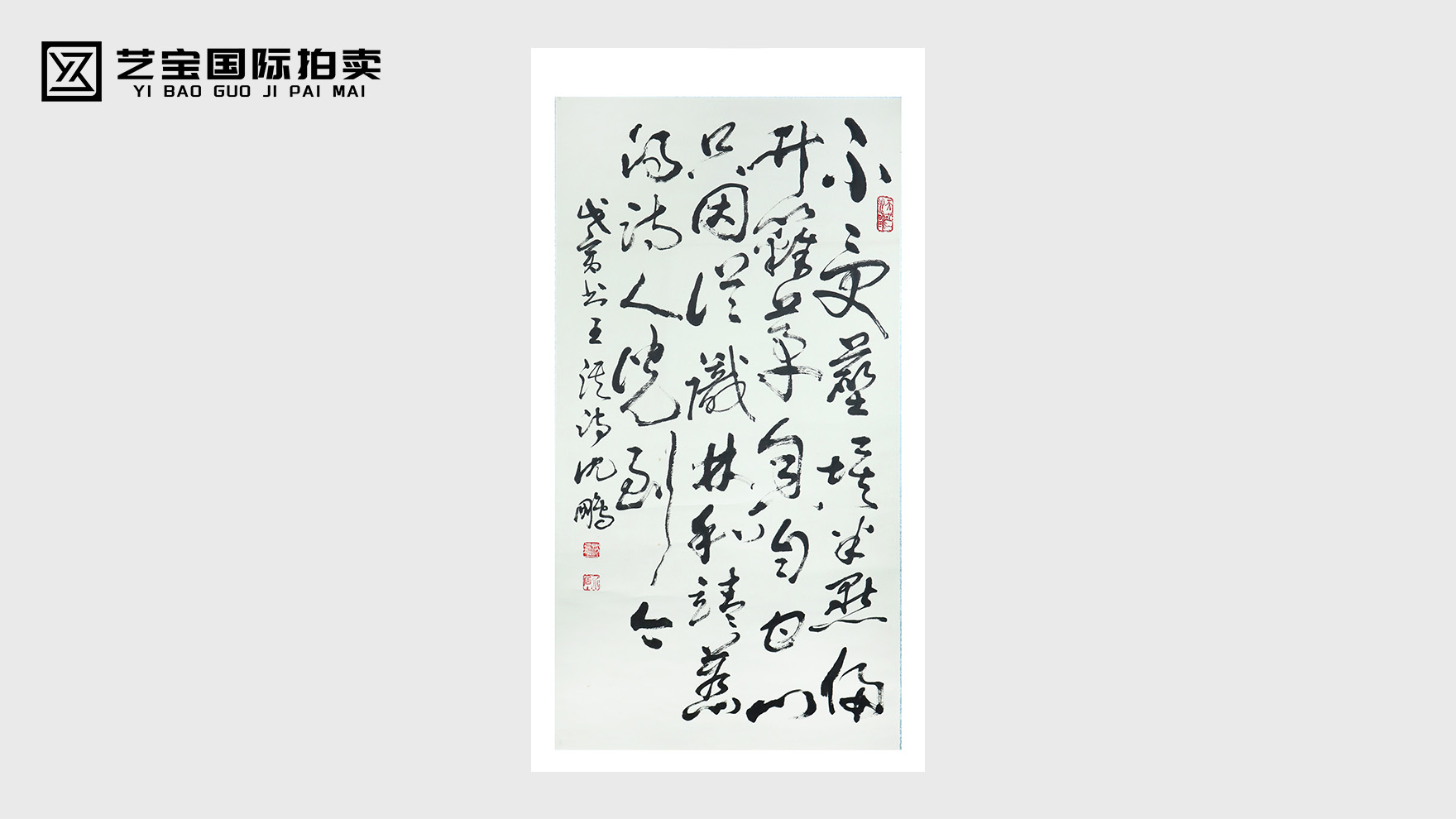 笔走龙蛇见风骨，墨韵千秋藏精神——沈鹏草书作品鉴赏