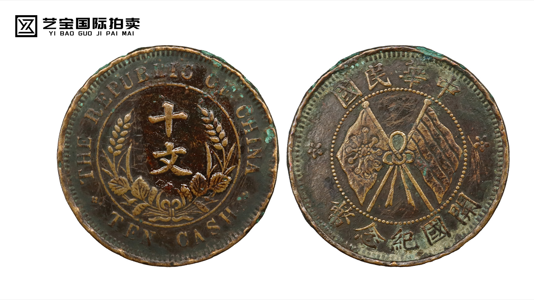 百年风云铸一币：双旗币十文，藏于掌心的近代中国缩影