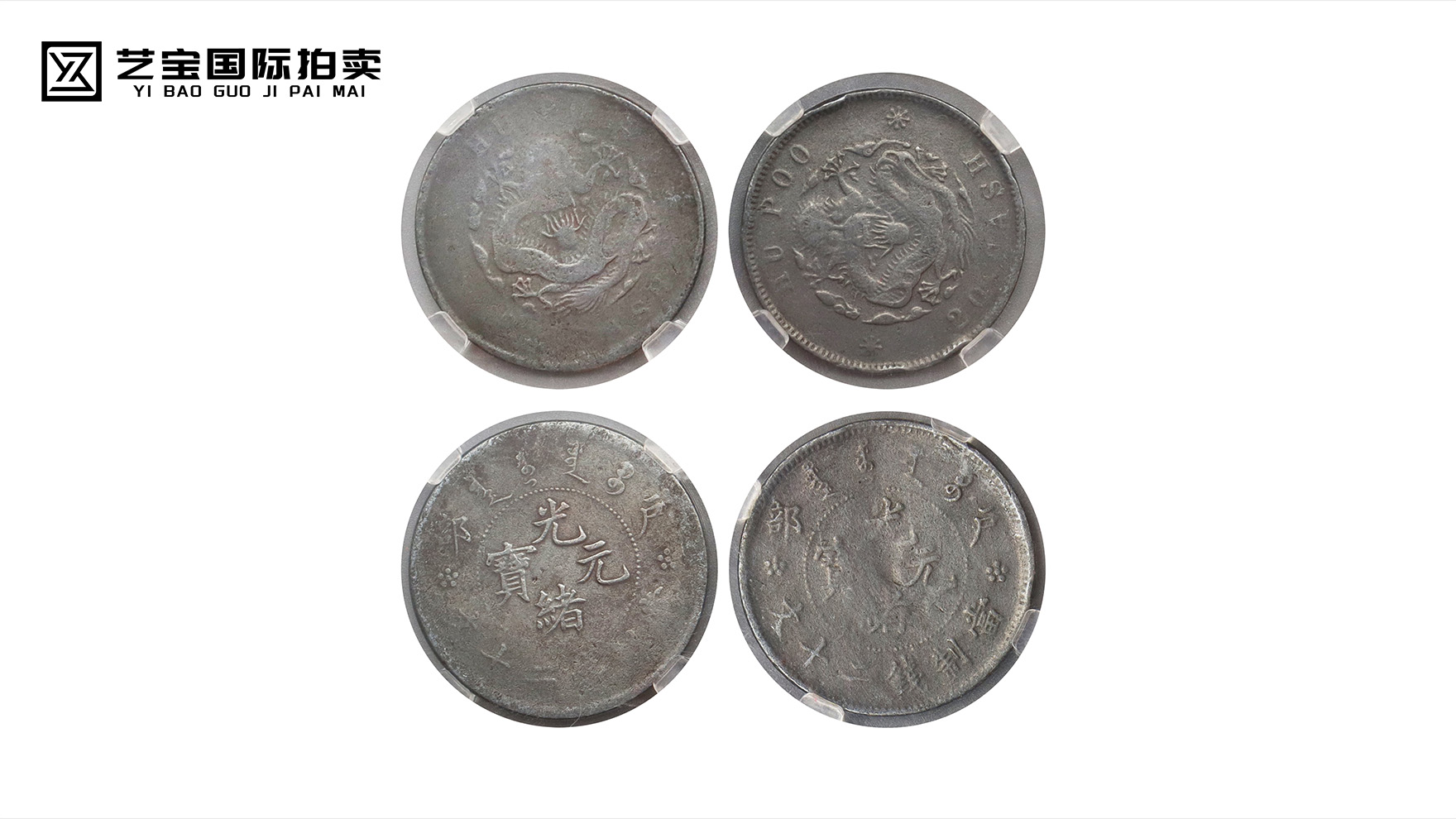 方寸之间藏帝国余晖：户部光绪元宝“大眼龙”二十文一组