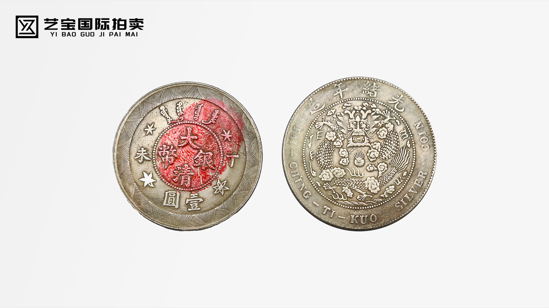 大清银币：清末币制的银质缩影