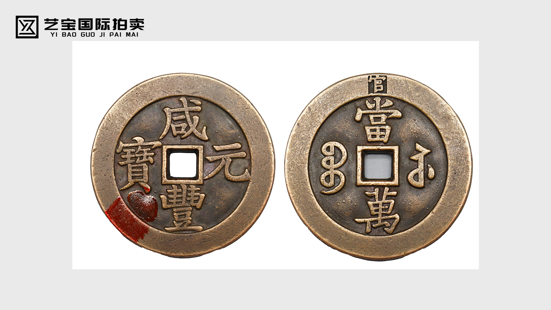 咸丰元宝·官当万：晚清钱币中的工艺、历史与收藏密码