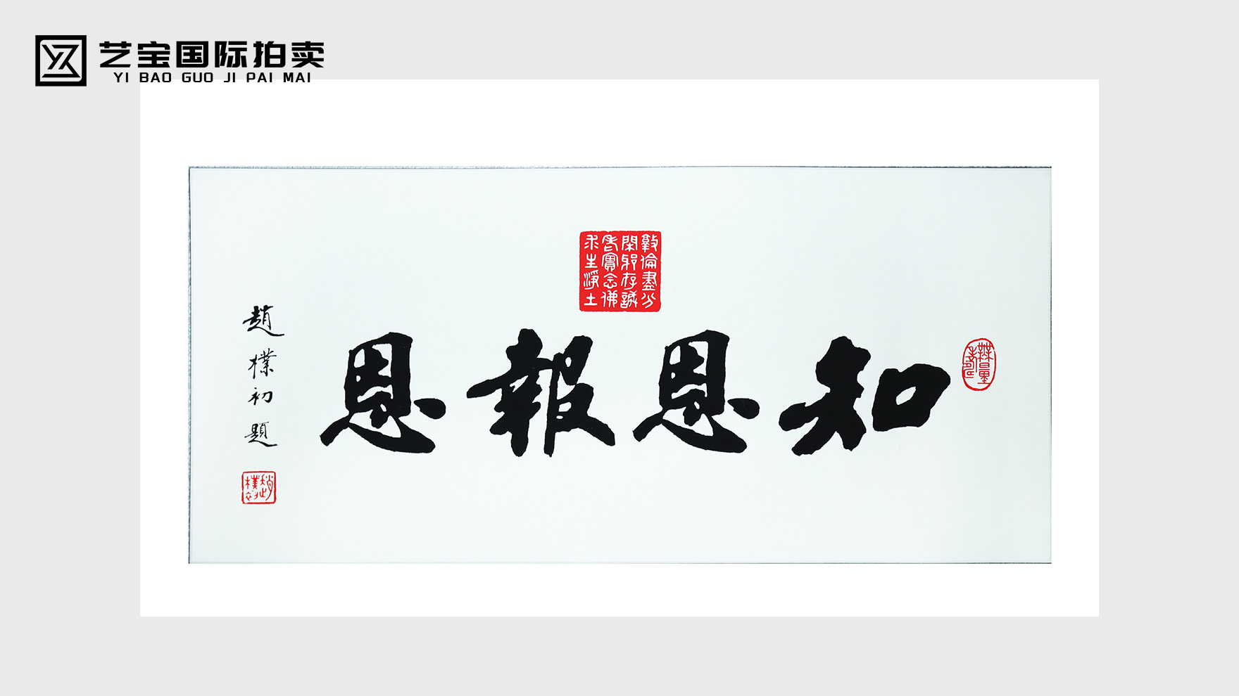 赵朴初《知恩报恩》：墨痕藏至理，尺幅见初心