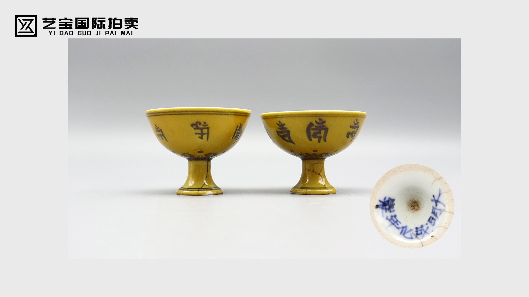 明 成化黄釉梵文高足杯一对：御窑黄釉中的梵音瑰宝
