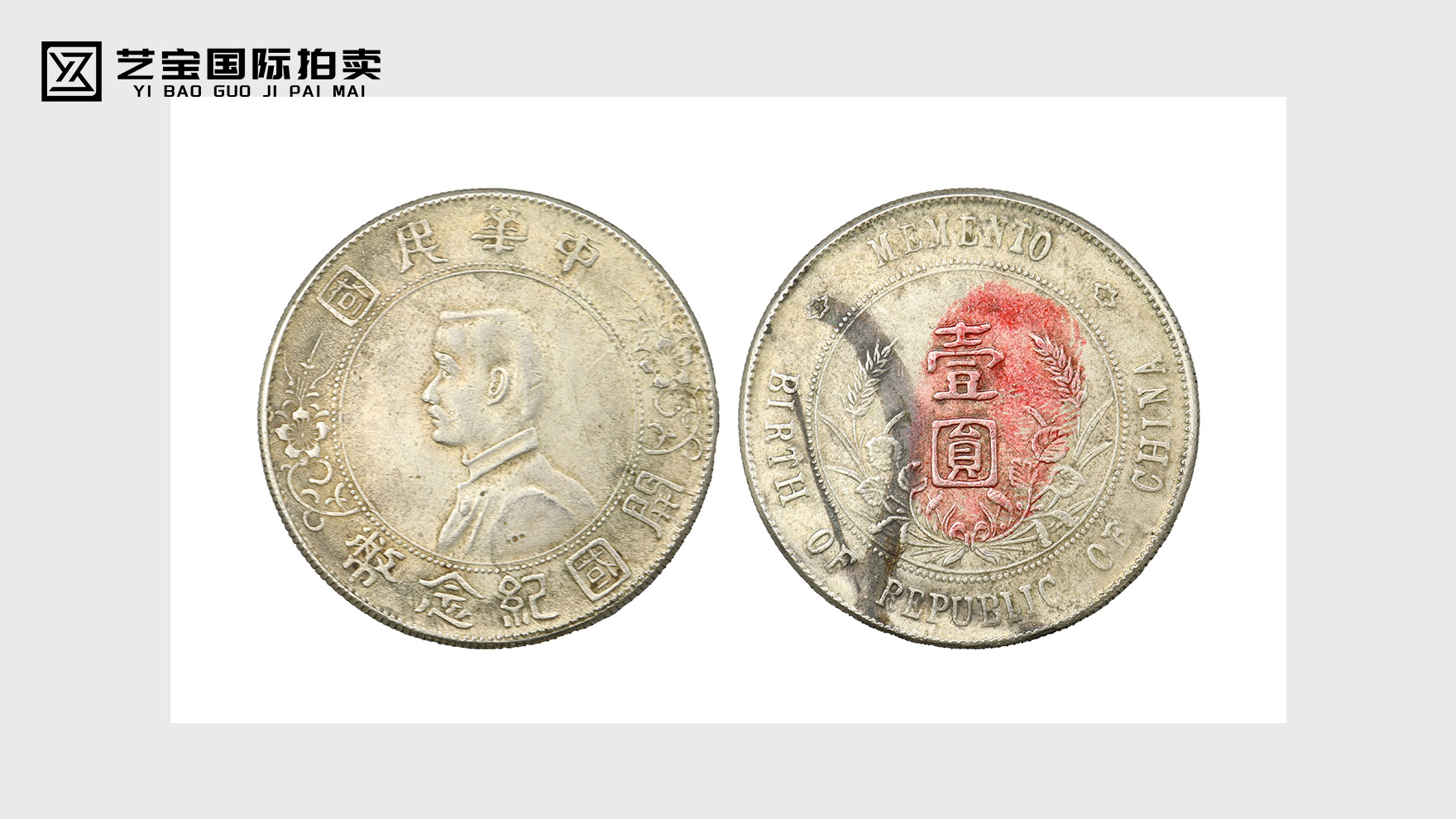 中华民国开国纪念币（孙小头）震撼上拍，见证民国肇建的银辉传奇