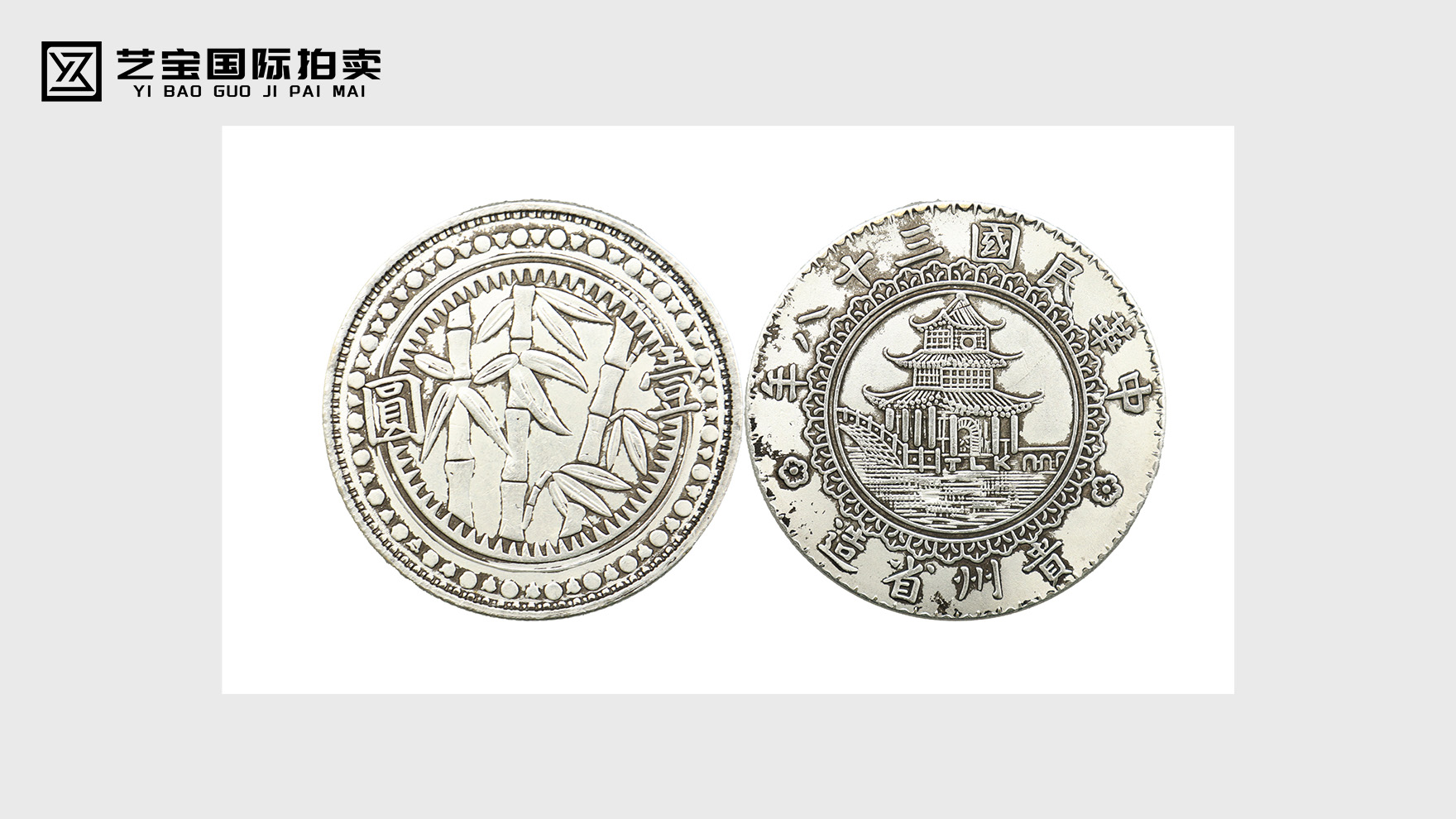 贵州竹子币：乱世铸珍币，竹影藏百年贵州魂