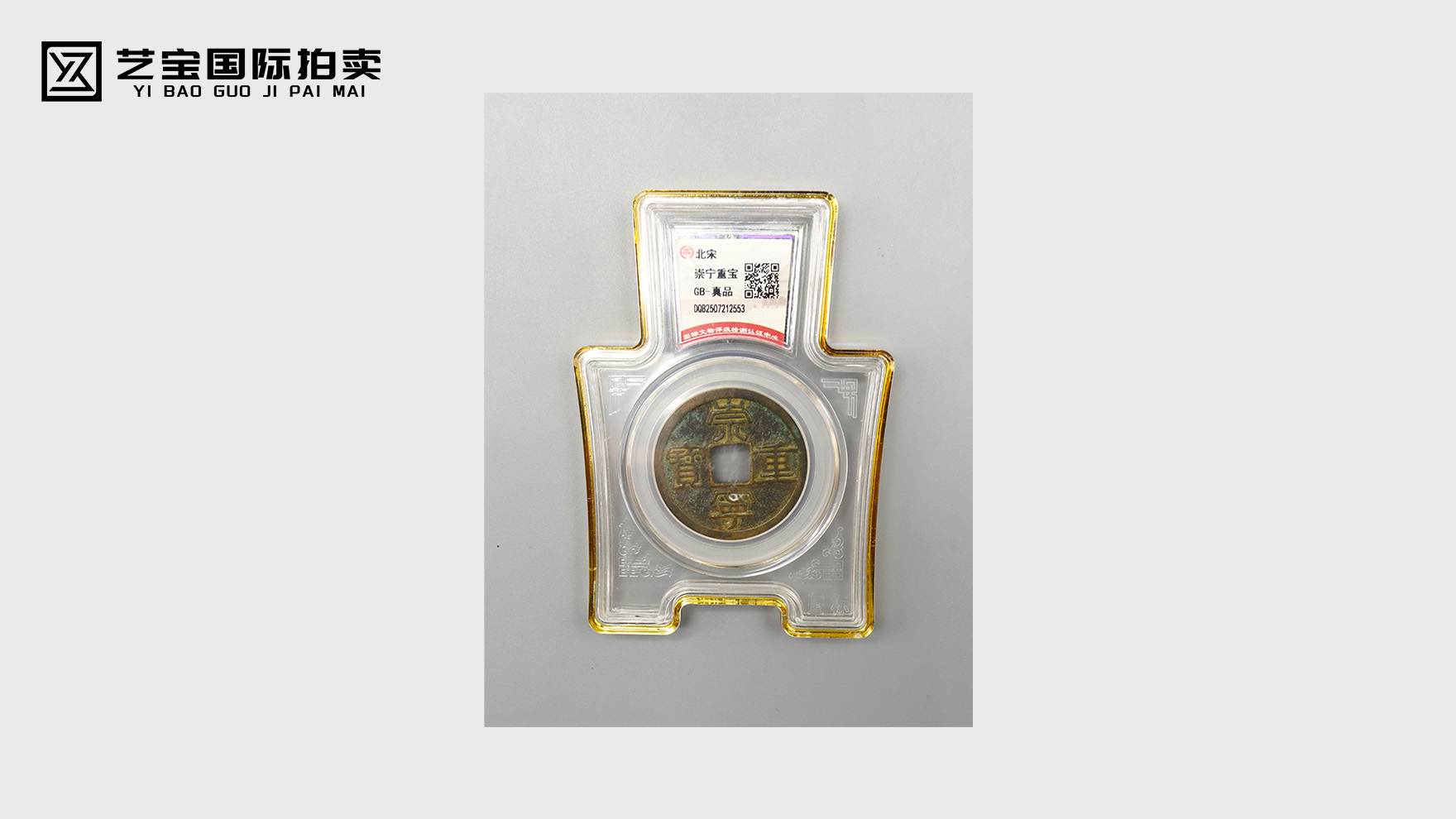 北宋崇宁重宝：一枚承载宋韵的古钱