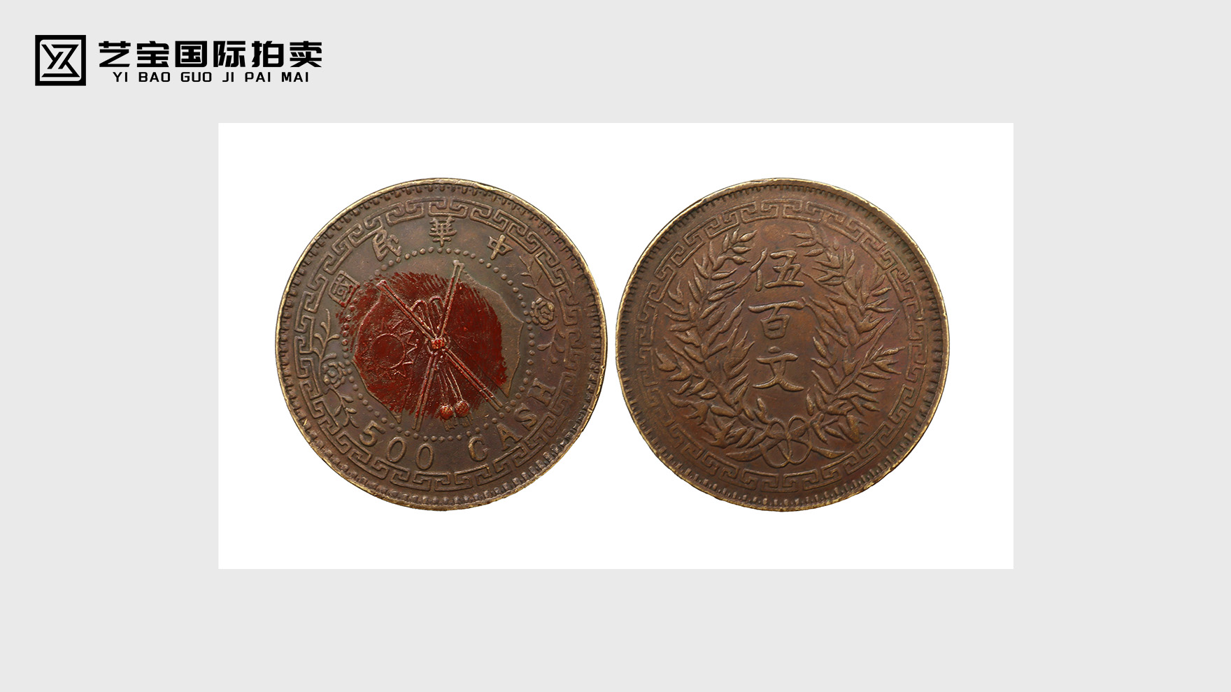 中华民国双旗币五百文：一枚铜元，见证民国币制变革的收藏重器