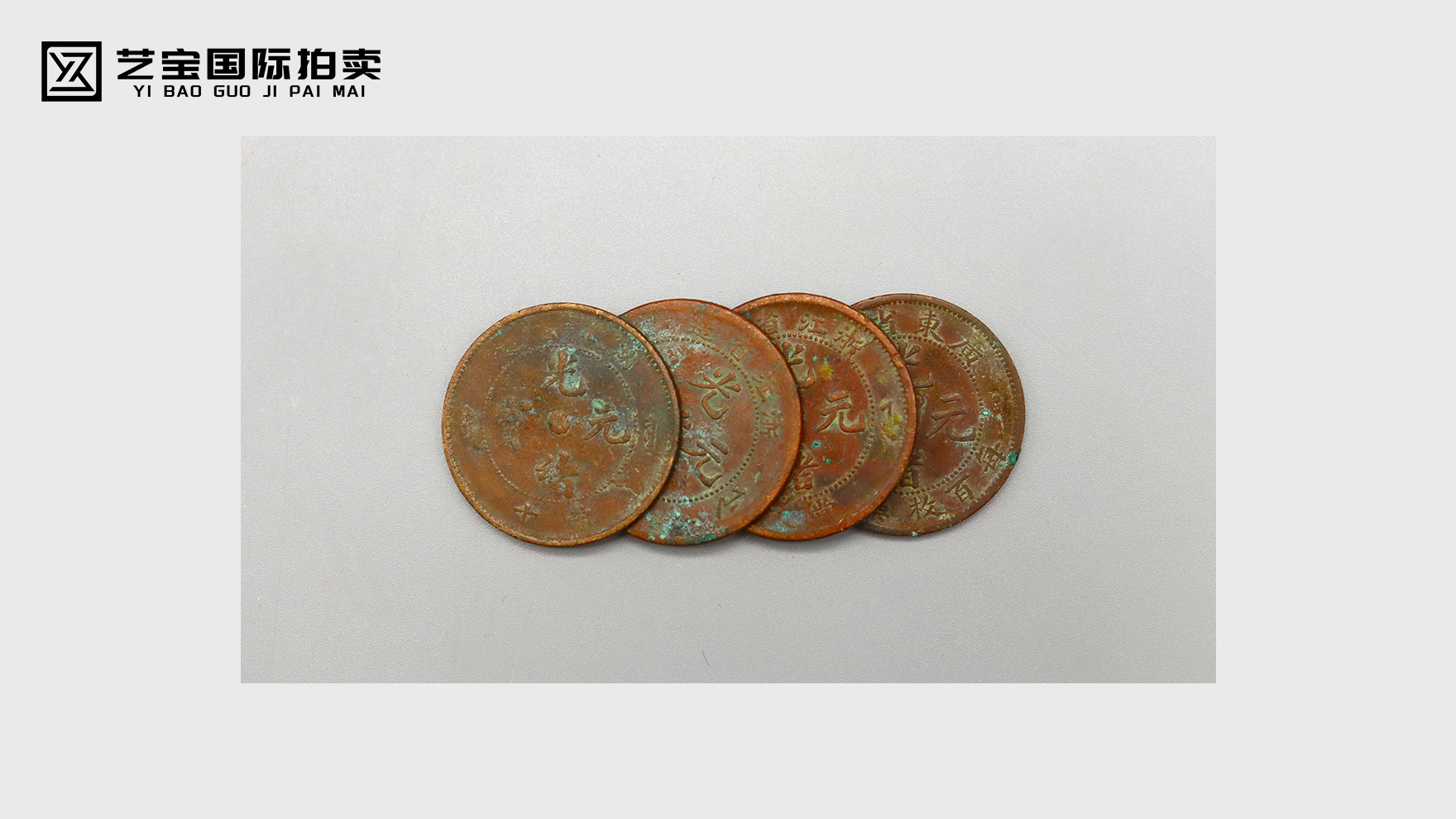 光绪元宝四枚套装：浙粤鄂锈色凝史，每枚都是时光淬炼的传世珍泉