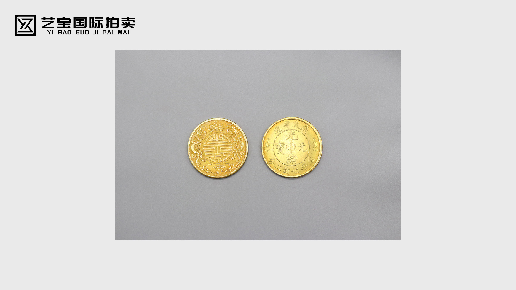 百年瑰宝，龙寿同辉——广东省造双龙寿字币的传奇荣光