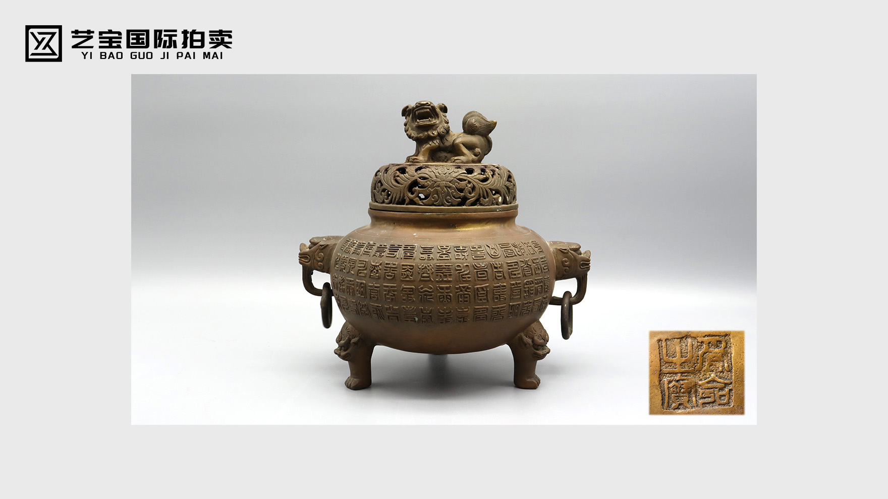 稀世御制·“受命之宝”铜兽钮百寿薰炉 皇权级稀缺重器 收藏界的传奇遗珍