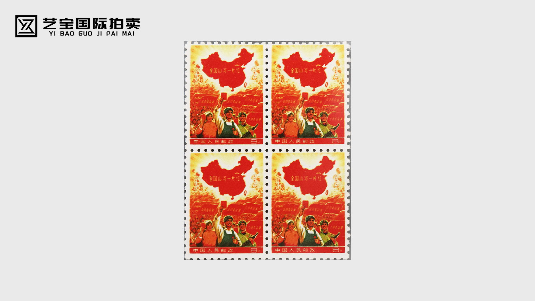 传世珍邮｜“全国山河一片红”四方连珍品拍卖专场