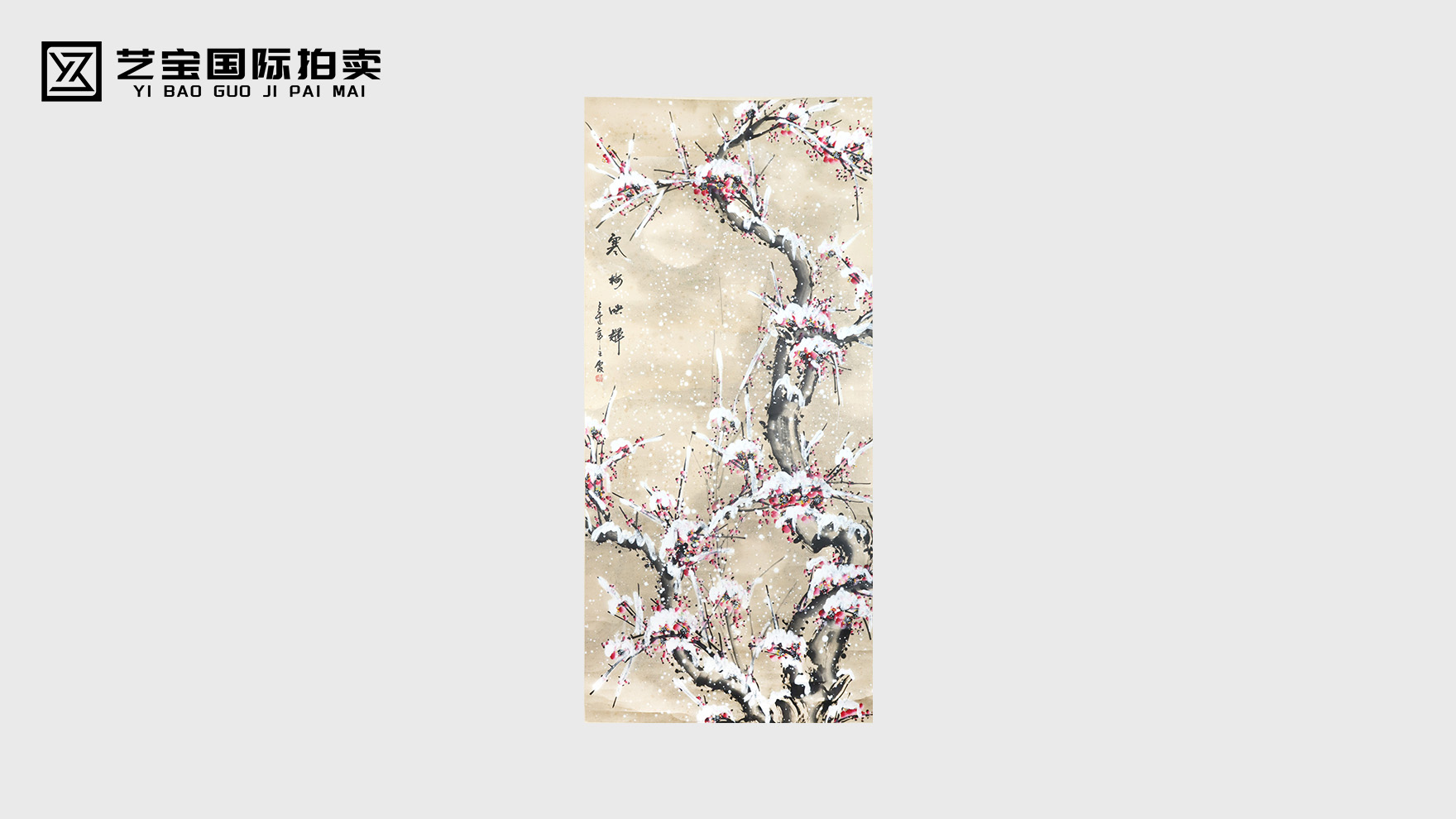 王霞《寒梅映辉》立轴 冰雪梅魂 名家笔下的傲骨华章