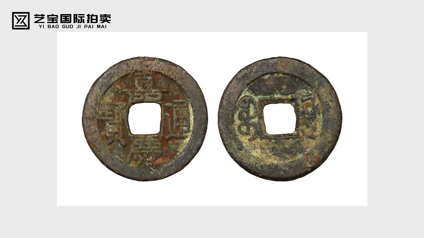 清代嘉庆通宝 五帝钱序列珍品 古泉收藏的历史遗珠