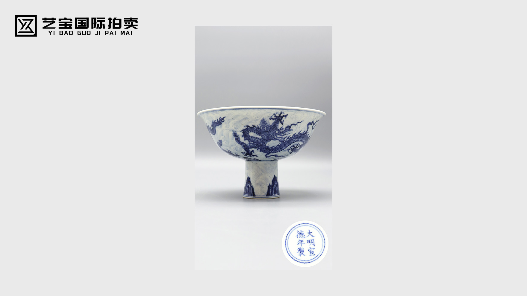 明宣德青花海龙纹高足碗：御窑遗珍，青花之巅的不朽传奇