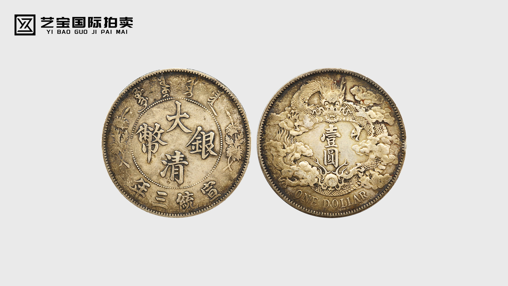 宣统三年大清银币曲须龙