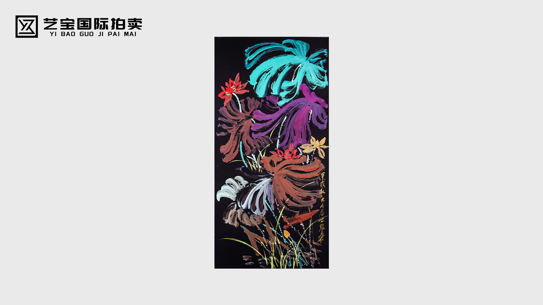 张大千《花草写意图》：泼彩惊鸿，在传统与现代的边界绽放艺术狂想