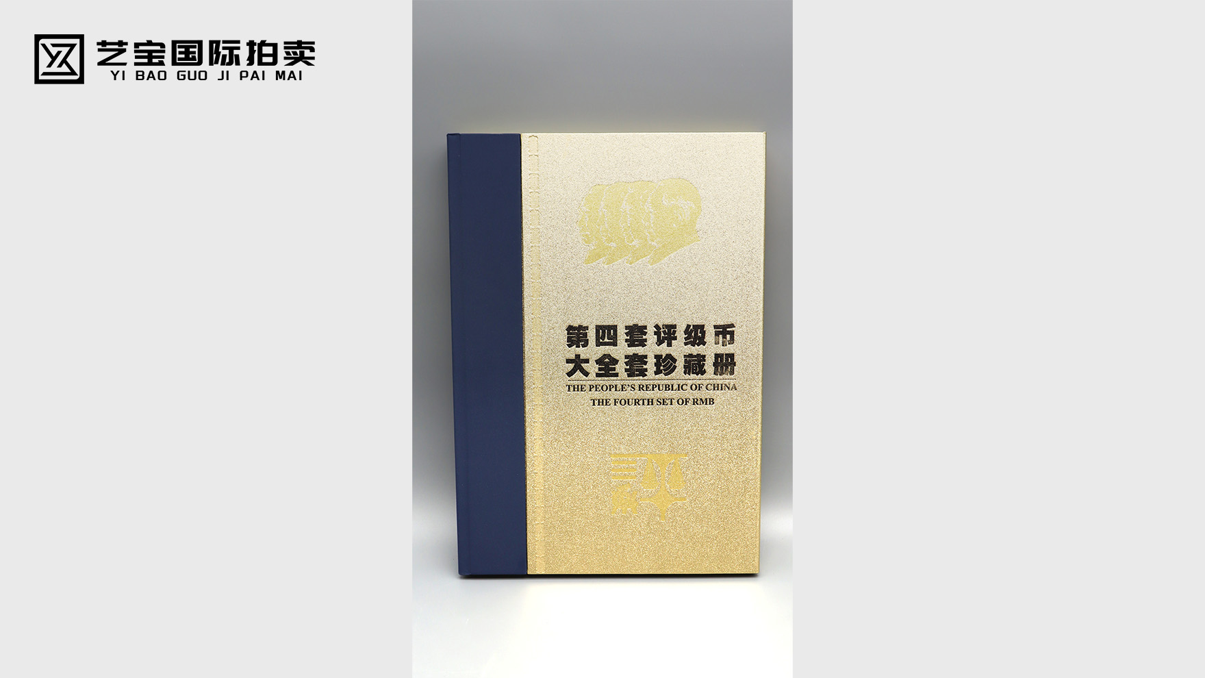 第四套人民币大全套：时代印记与收藏经典