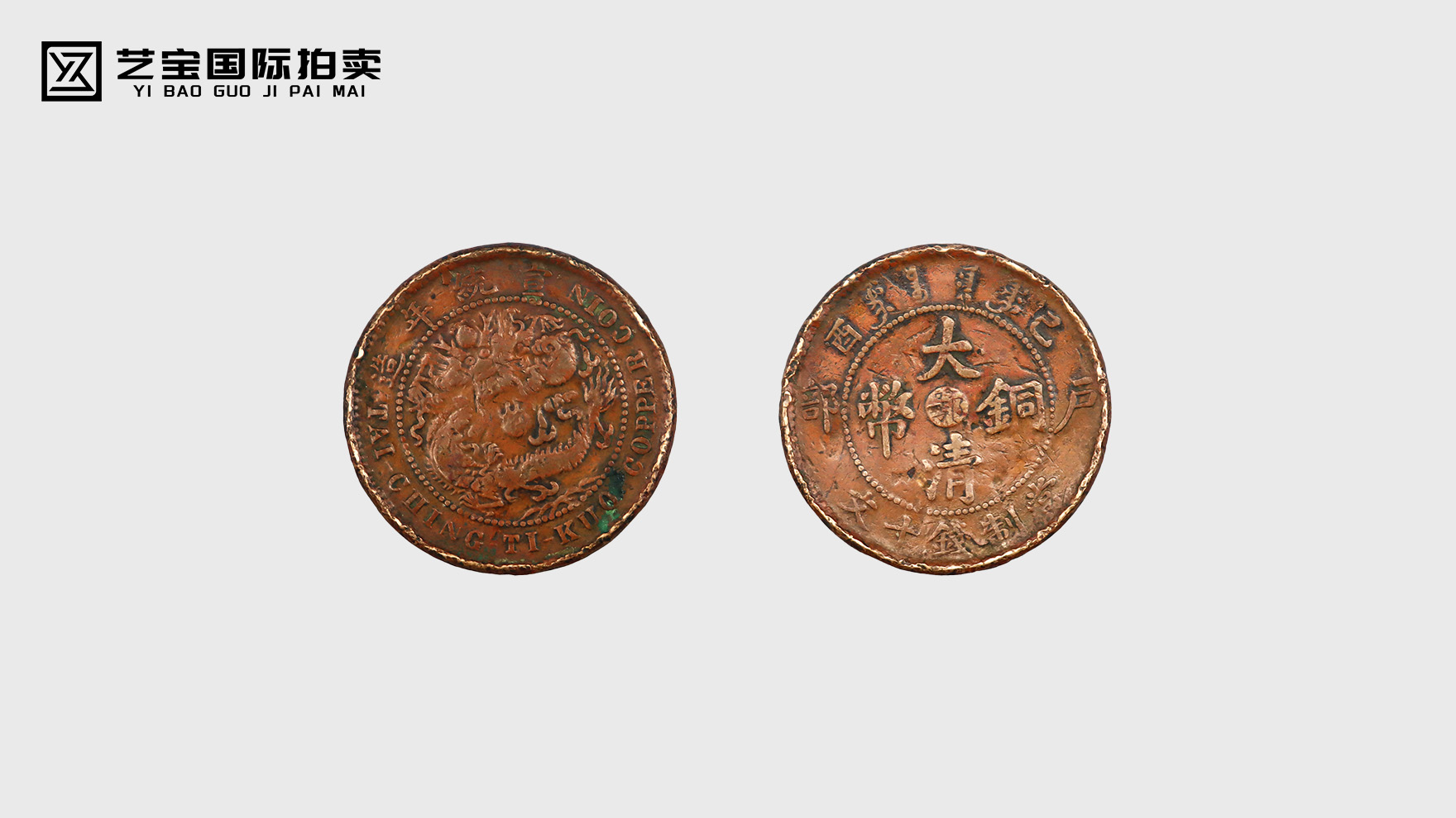 大清铜币（宣统年造），触摸百年前的帝国余晖