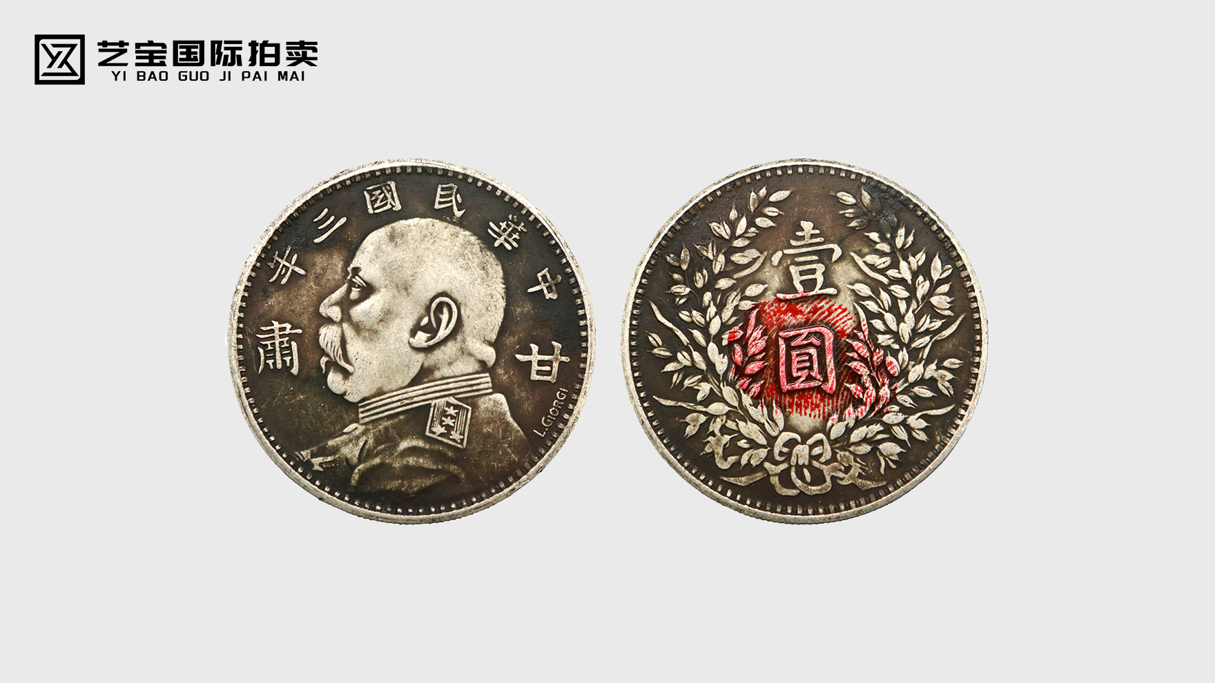 中华民国三年袁大头甘肃签字版：银元珍品的传奇