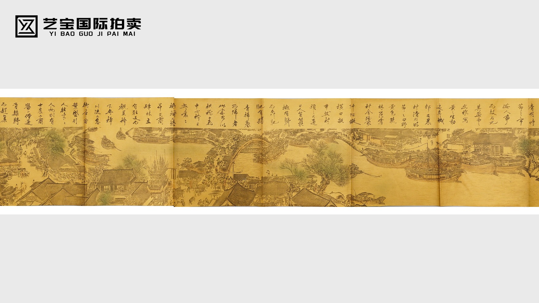 千载一遇·墨绘山河——赵孟頫款《清明上河图》全球拍卖盛典