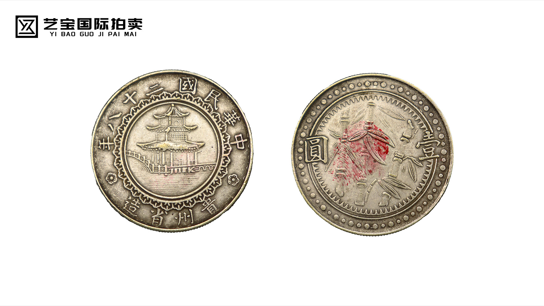 黔山银韵藏修竹：贵州竹子币，一枚写满乱世传奇的民国铸币绝唱