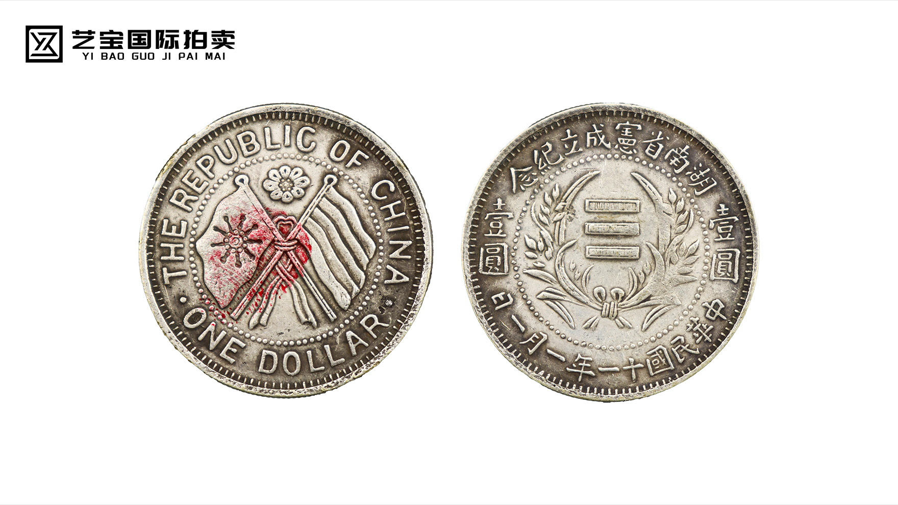 红土地上的共和印记：湖南省双旗币，一枚钱币里的民国初心与湖湘风骨