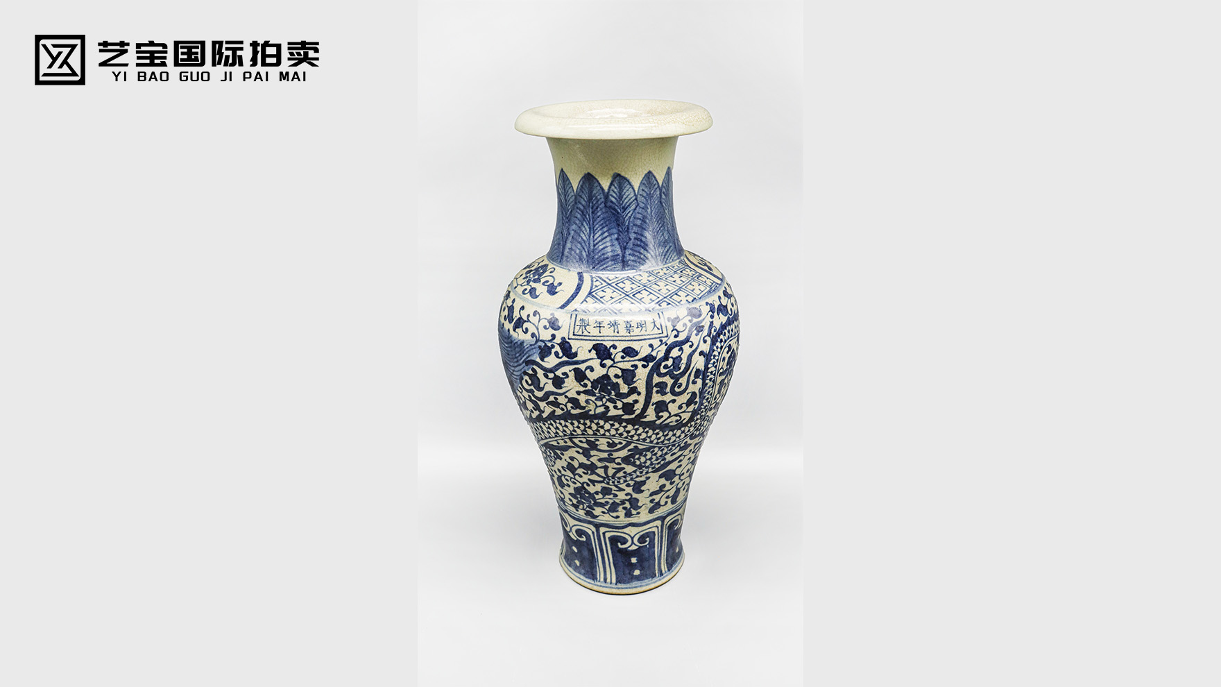 明嘉靖青花缠枝莲龙纹观音瓶