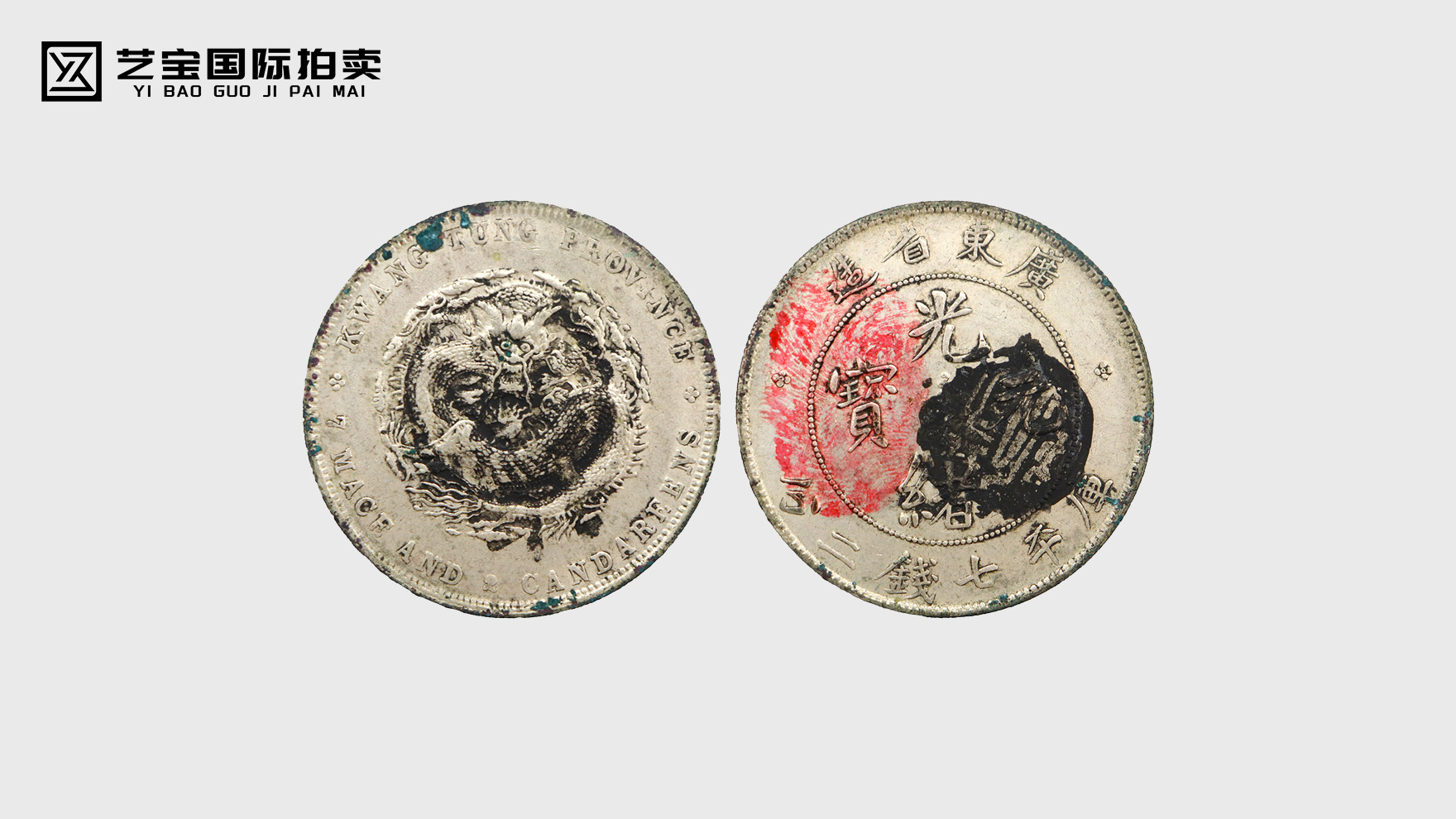 稀世珍品·广东省造光绪元宝，藏界瑰宝待君赏