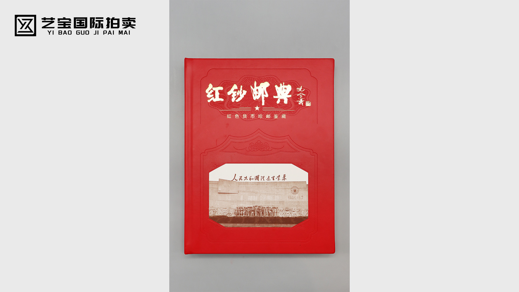 《红钞邮典·红色货币珍邮鉴藏》：一部红色金融的纸上史诗