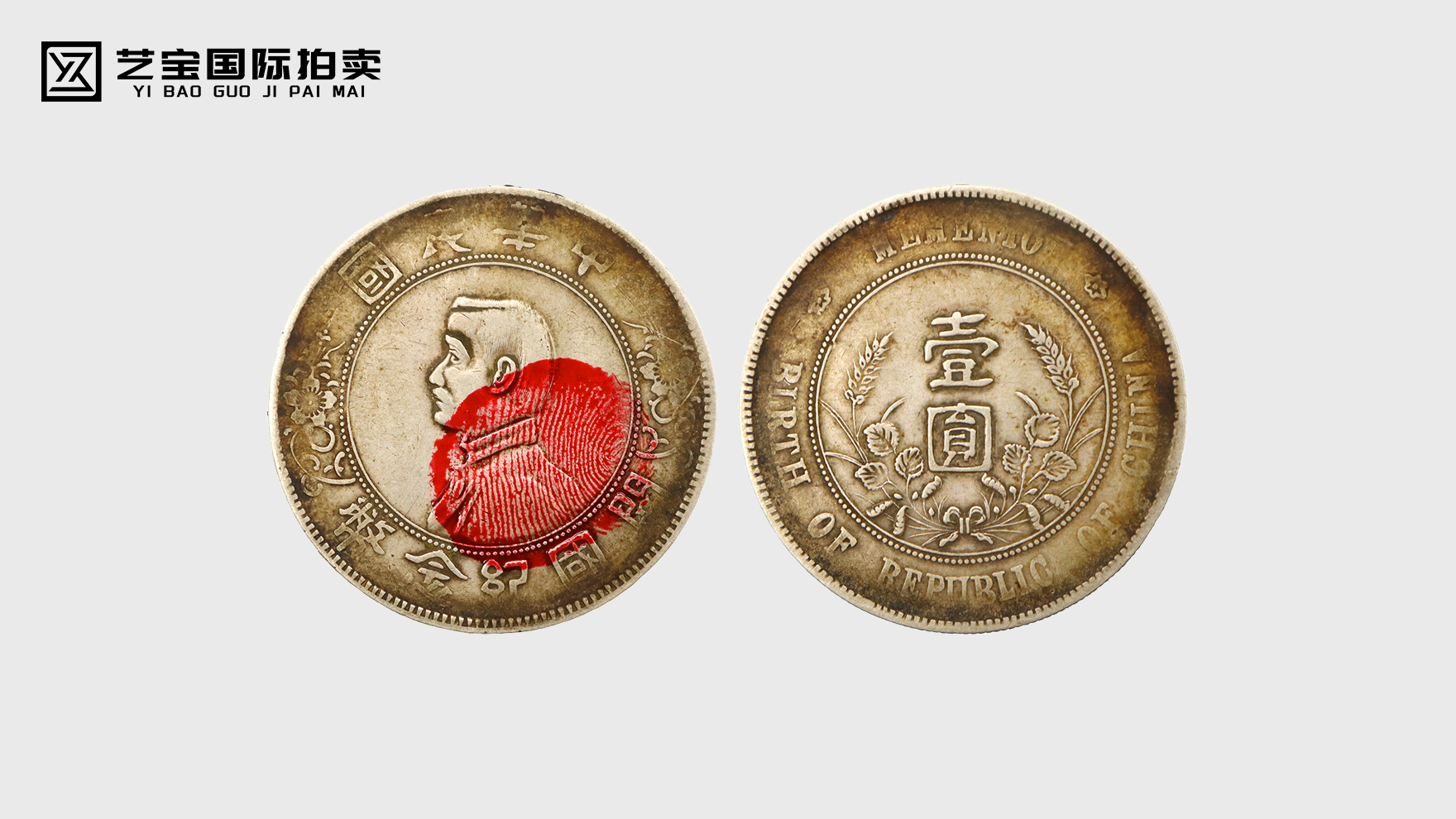 孙中山开国纪念币：一枚银币，承载民国肇始的历史荣光