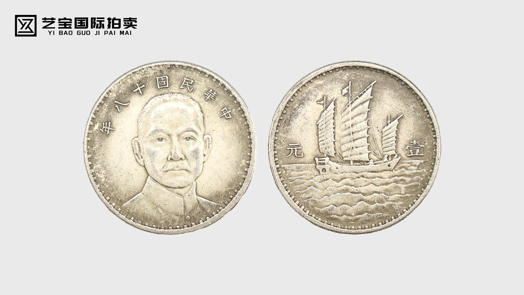 《民国十八年三帆壹元银币：驶向时代浪潮的收藏瑰宝》